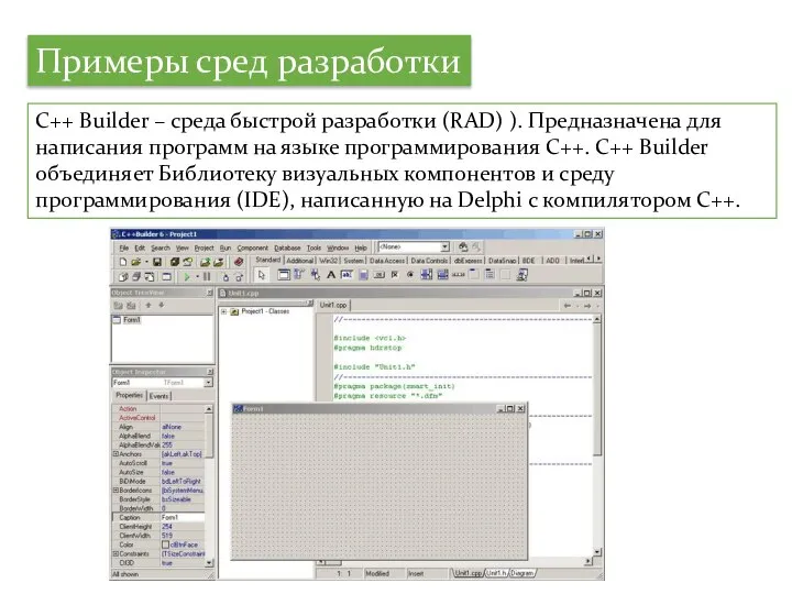 Примеры сред разработки C++ Builder – среда быстрой разработки (RAD) ).