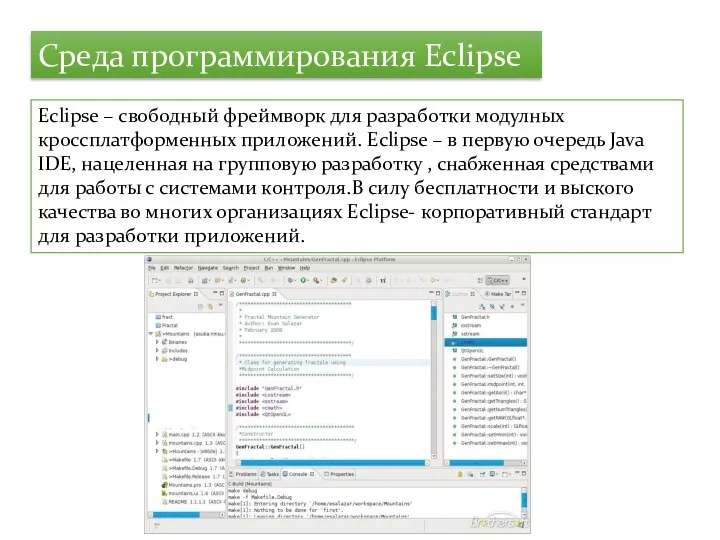 Среда программирования Eclipse Eclipse – свободный фреймворк для разработки модулных кроссплатформенных