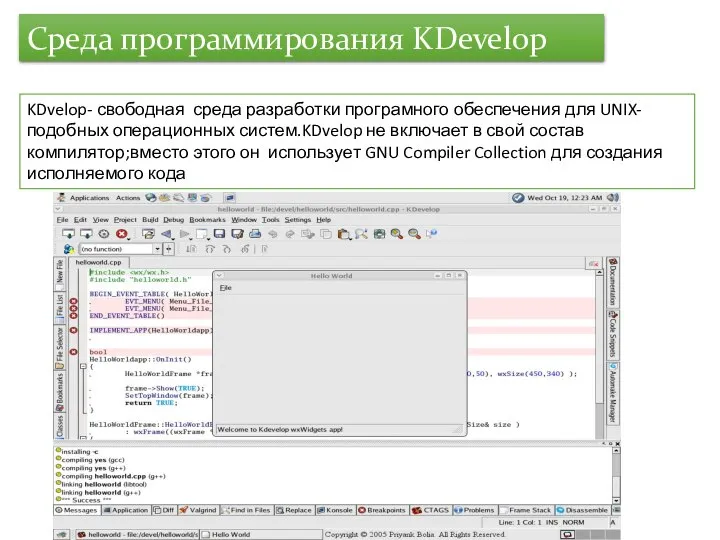 Среда программирования KDevelop KDvelop- свободная среда разработки програмного обеспечения для UNIX-