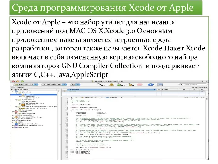 Среда программирования Xcode от Apple Xcode от Apple – это набор