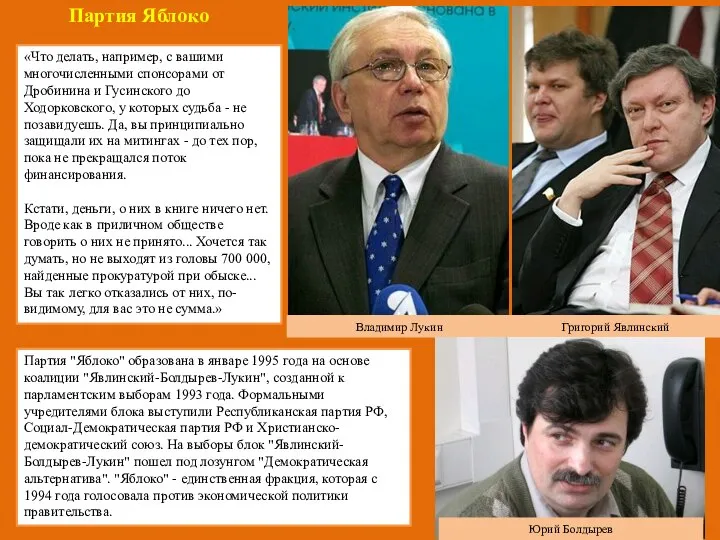 Партия "Яблоко" образована в январе 1995 года на основе коалиции "Явлинский-Болдырев-Лукин",