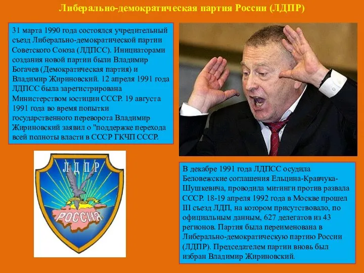 31 марта 1990 года состоялся учредительный съезд Либерально-демократической партии Советского Союза