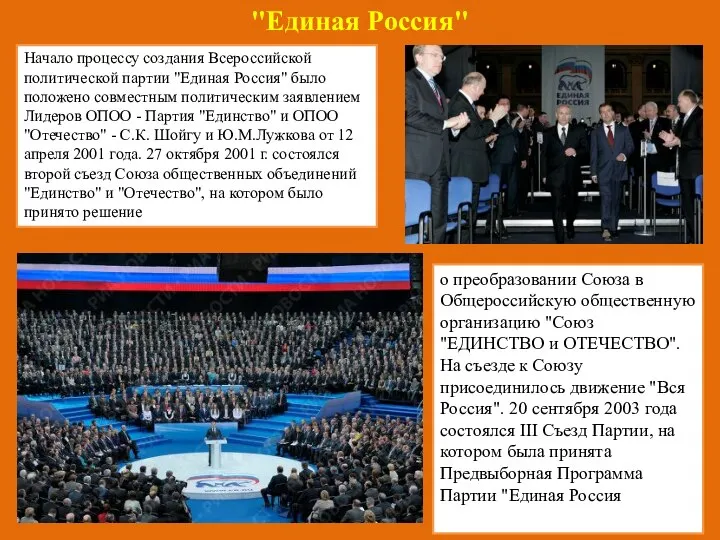 "Единая Россия" Начало процессу создания Всероссийской политической партии "Единая Россия" было