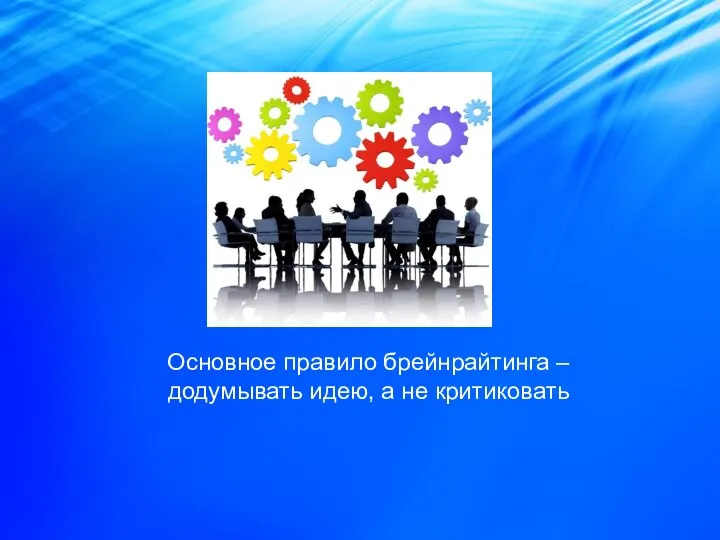 Основное правило брейнрайтинга – додумывать идею, а не критиковать