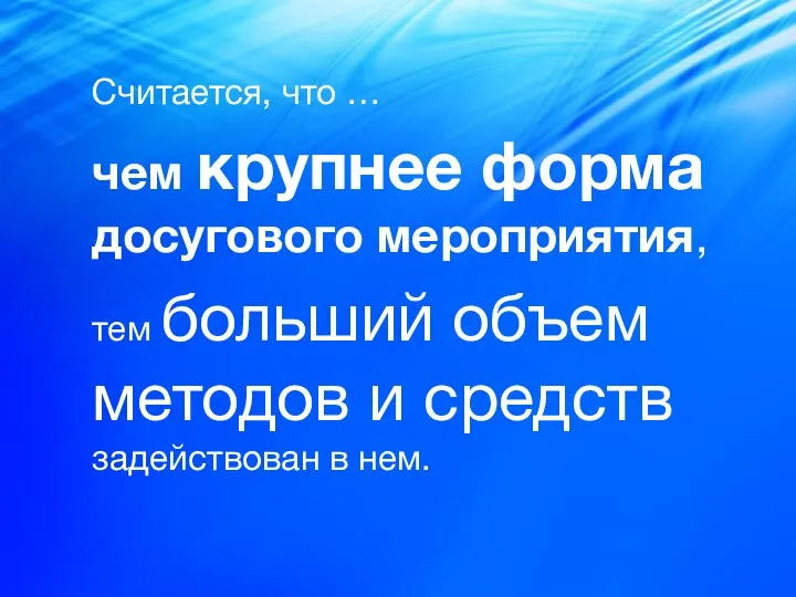 Считается, что … чем крупнее форма досугового мероприятия, тем больший объем