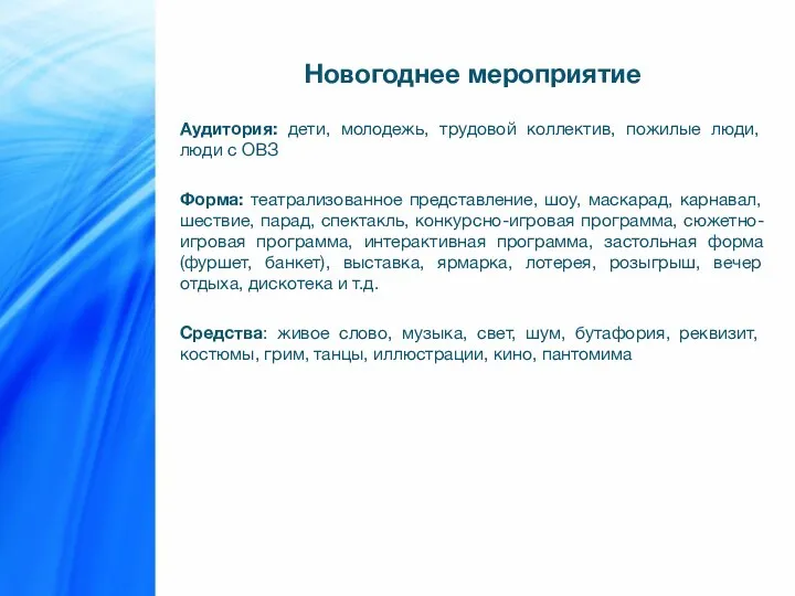 Новогоднее мероприятие Аудитория: дети, молодежь, трудовой коллектив, пожилые люди, люди с