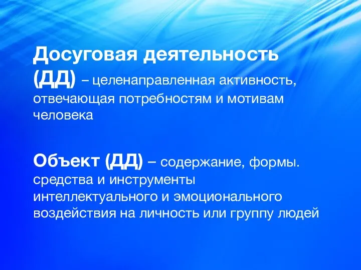 Досуговая деятельность (ДД) – целенаправленная активность, отвечающая потребностям и мотивам человека