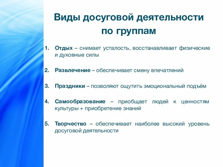 Виды досуговой деятельности по группам Отдых – снимает усталость, восстанавливает физические