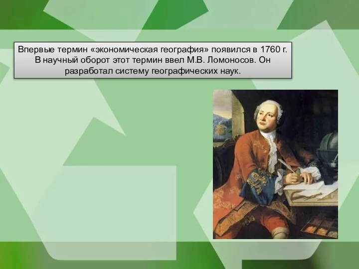 Впервые термин «экономическая география» появился в 1760 г. В научный оборот