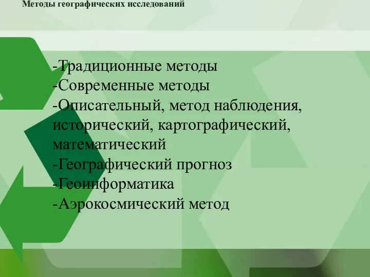 Методы географических исследований -Традиционные методы -Современные методы -Описательный, метод наблюдения, исторический,