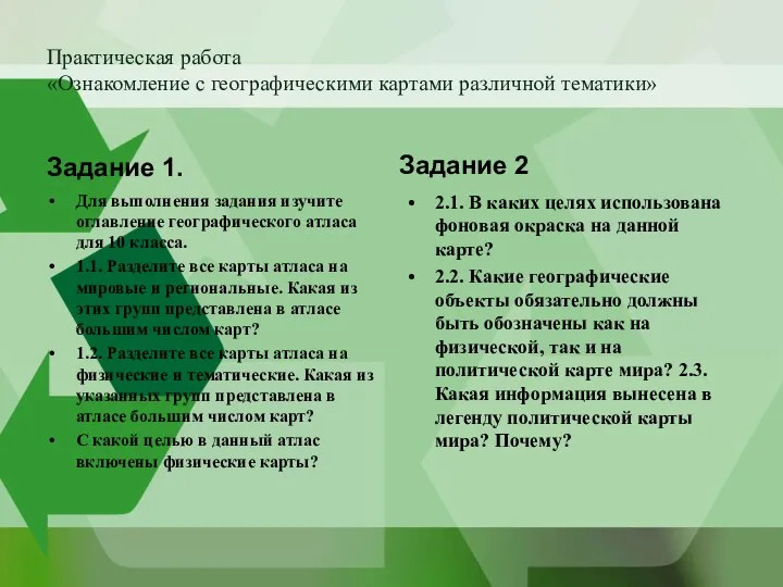 Практическая работа «Ознакомление с географическими картами различной тематики» Задание 1. Для