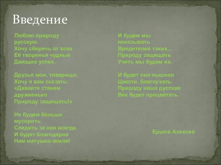 Введение Люблю природу русскую. Хочу сберечь от всех Её творенья чудные