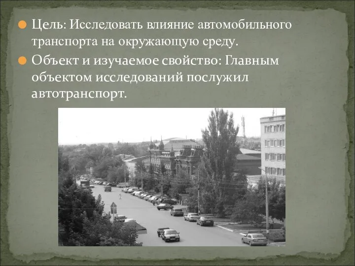 Цель: Исследовать влияние автомобильного транспорта на окружающую среду. Объект и изучаемое