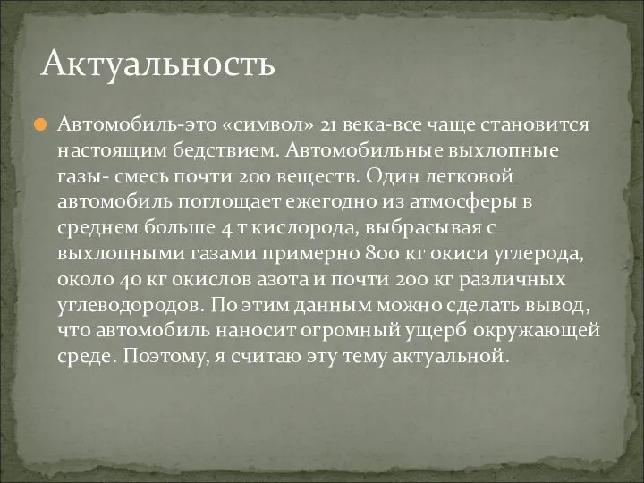 Автомобиль-это «символ» 21 века-все чаще становится настоящим бедствием. Автомобильные выхлопные газы-