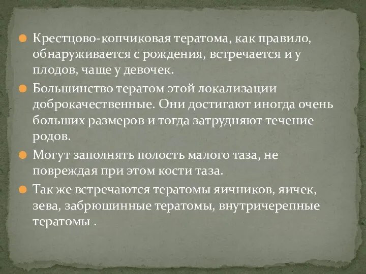 Крестцово-копчиковая тератома, как правило, обнаруживается с рождения, встречается и у плодов,