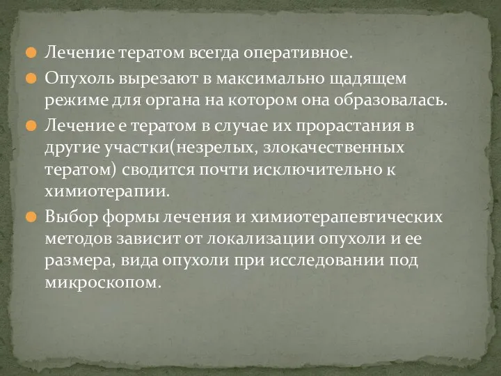 Лечение тератом всегда оперативное. Опухоль вырезают в максимально щадящем режиме для