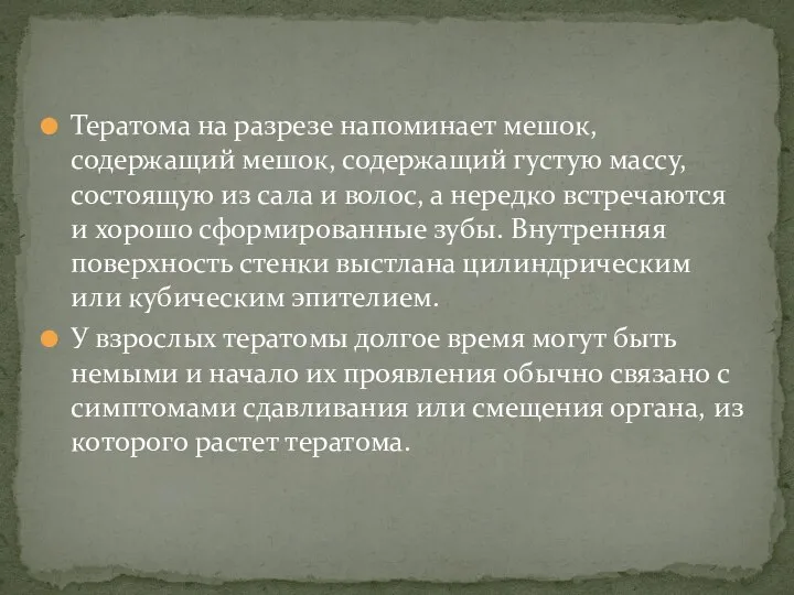 Тератома на разрезе напоминает мешок, содержащий мешок, содержащий густую массу, состоящую