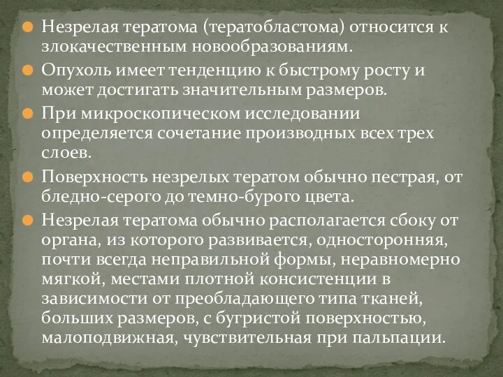 Незрелая тератома (тератобластома) относится к злокачественным новообразованиям. Опухоль имеет тенденцию к