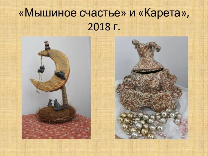 «Мышиное счастье» и «Карета», 2018 г.