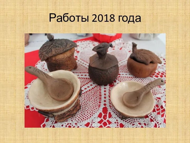 Работы 2018 года