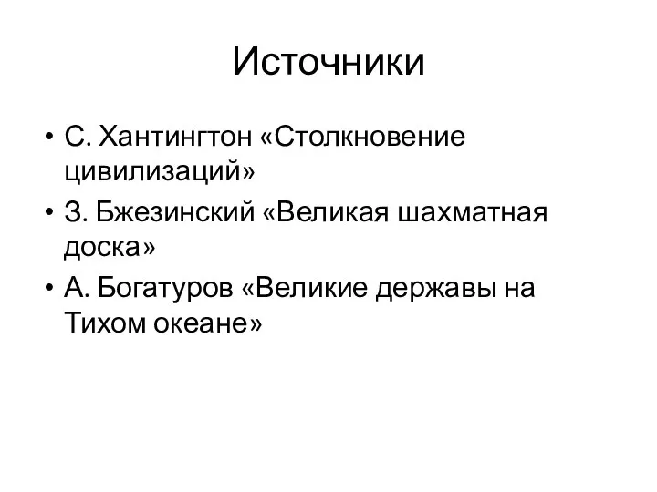 Источники С. Хантингтон «Столкновение цивилизаций» З. Бжезинский «Великая шахматная доска» А.