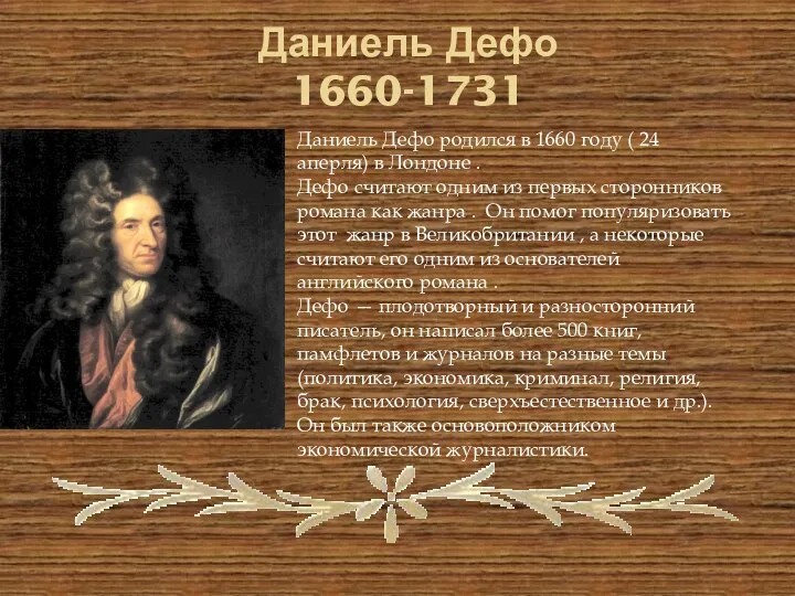 Даниель Дефо 1660-1731 Даниель Дефо родился в 1660 году ( 24