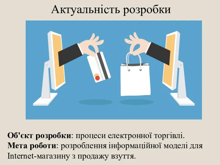 Актуальність розробки Об'єкт розробки: процеси електронної торгівлі. Мета роботи: розроблення інформаційної