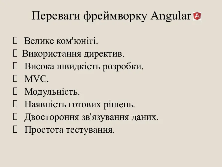 Переваги фреймворку Angular Велике ком'юніті. Використання директив. Висока швидкість розробки. MVC.