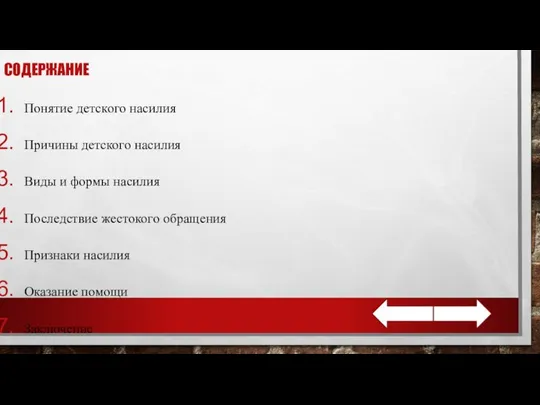 СОДЕРЖАНИЕ Понятие детского насилия Причины детского насилия Виды и формы насилия