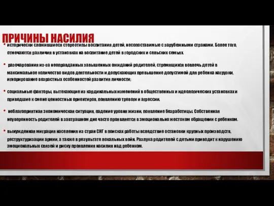 ПРИЧИНЫ НАСИЛИЯ исторически сложившиеся стереотипы воспитания детей, несопоставимые с зарубежными странами.