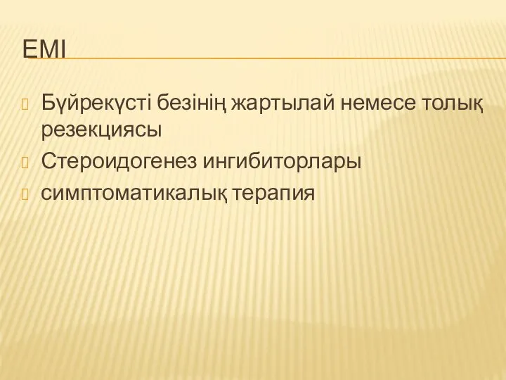 ЕМІ Бүйрекүсті безінің жартылай немесе толық резекциясы Стероидогенез ингибиторлары симптоматикалық терапия