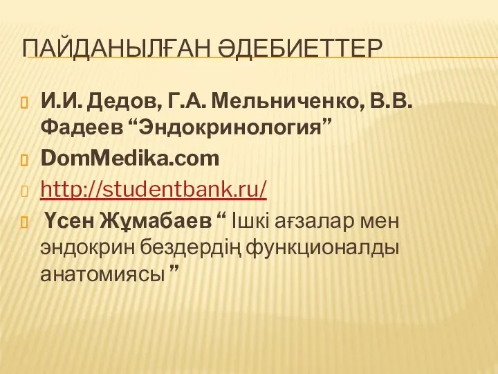 ПАЙДАНЫЛҒАН ӘДЕБИЕТТЕР И.И. Дедов, Г.А. Мельниченко, В.В. Фадеев “Эндокринология” DomMedika.com http://studentbank.ru/