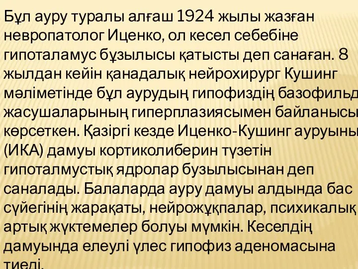 Бұл ауру туралы алғаш 1924 жылы жазған невропатолог Иценко, ол кесел