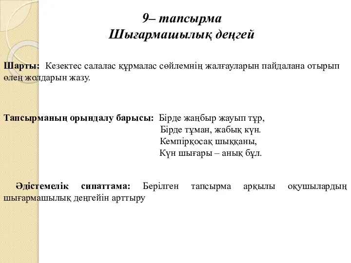 9– тапсырма Шығармашылық деңгей Шарты: Кезектес салалас құрмалас сөйлемнің жалғауларын пайдалана