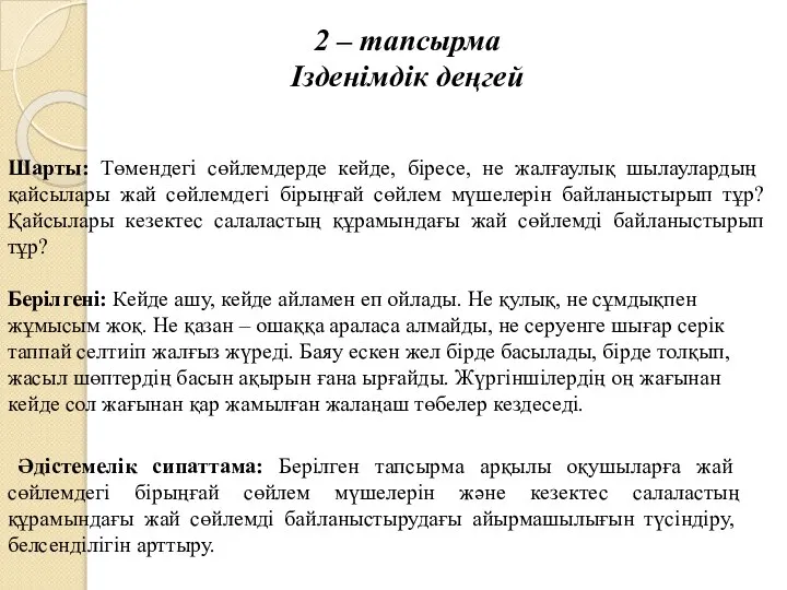 2 – тапсырма Ізденімдік деңгей Шарты: Төмендегі сөйлемдерде кейде, біресе, не