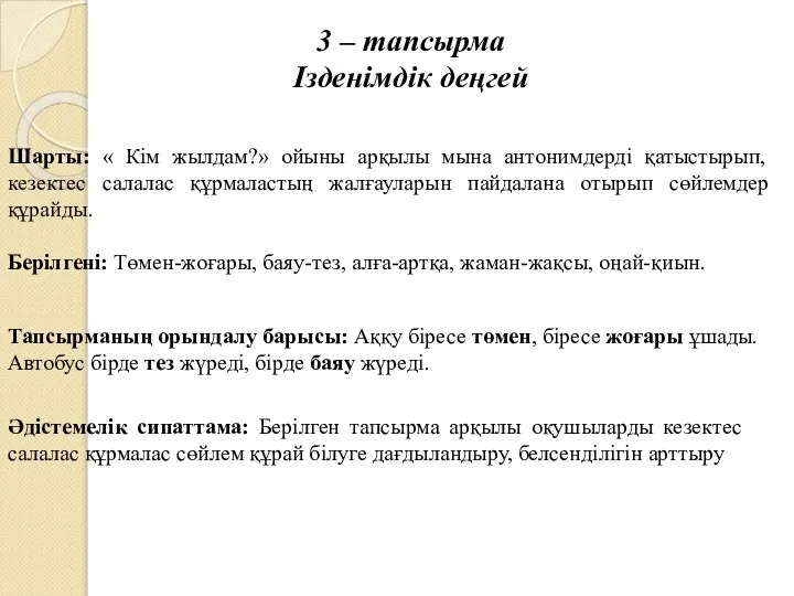 3 – тапсырма Ізденімдік деңгей Шарты: « Кім жылдам?» ойыны арқылы