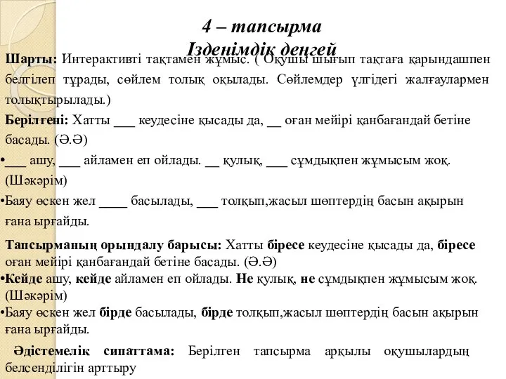 4 – тапсырма Ізденімдік деңгей Шарты: Интерактивті тақтамен жұмыс. ( Оқушы