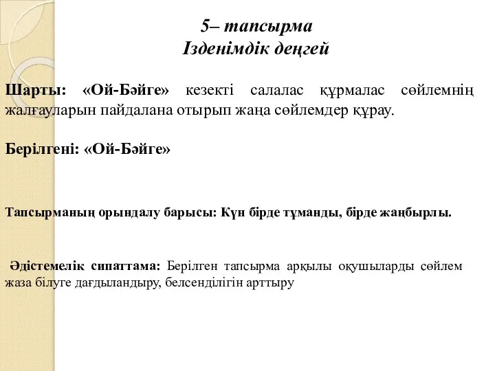 5– тапсырма Ізденімдік деңгей Шарты: «Ой-Бәйге» кезекті салалас құрмалас сөйлемнің жалғауларын