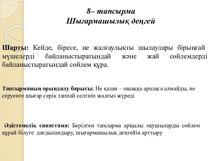 8– тапсырма Шығармашылық деңгей Шарты: Кейде, біресе, не жалғаулықты шылаулары бірыңғай