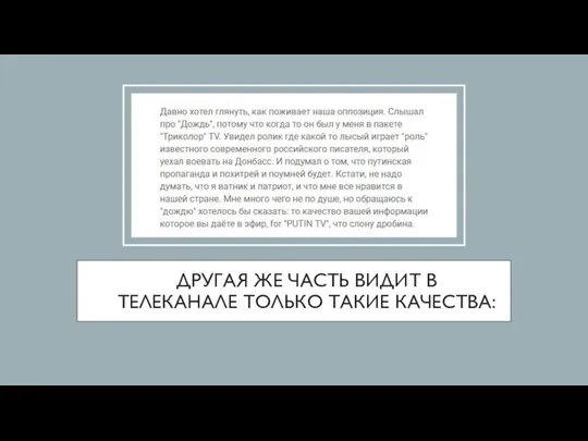 ДРУГАЯ ЖЕ ЧАСТЬ ВИДИТ В ТЕЛЕКАНАЛЕ ТОЛЬКО ТАКИЕ КАЧЕСТВА: