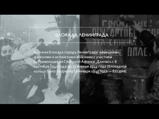 БЛОКАДА ЛЕНИНГРАДА Военная блокада города Ленинграда немецкими, финскими и испанскими войсками