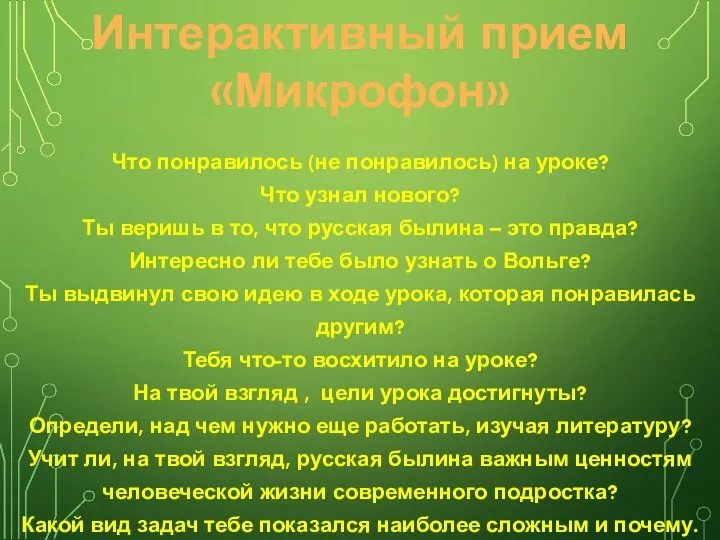 Интерактивный прием «Микрофон» Что понравилось (не понравилось) на уроке? Что узнал