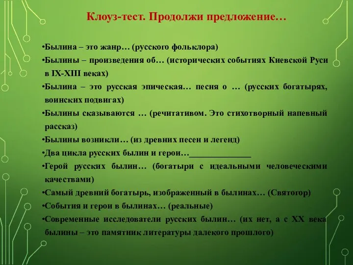 Клоуз-тест. Продолжи предложение… Былина – это жанр… (русского фольклора) Былины –