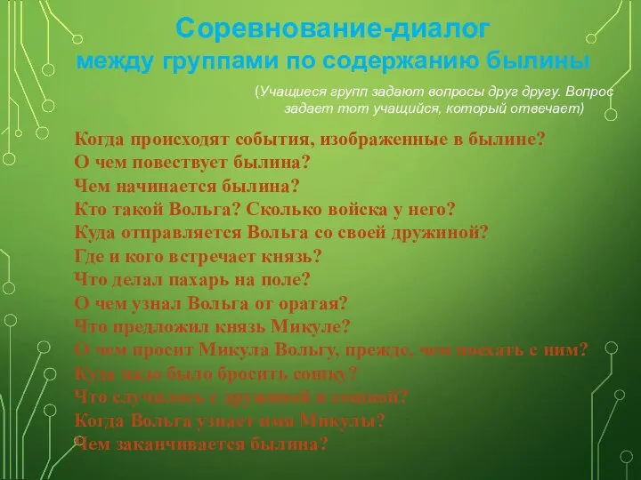 Когда происходят события, изображенные в былине? О чем повествует былина? Чем