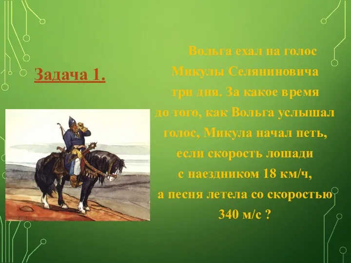 Вольга ехал на голос Микулы Селяниновича три дня. За какое время