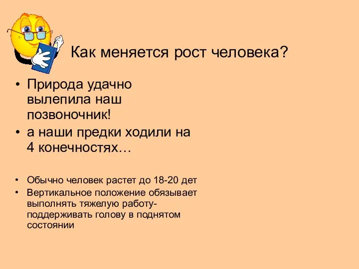 Как меняется рост человека? Природа удачно вылепила наш позвоночник! а наши