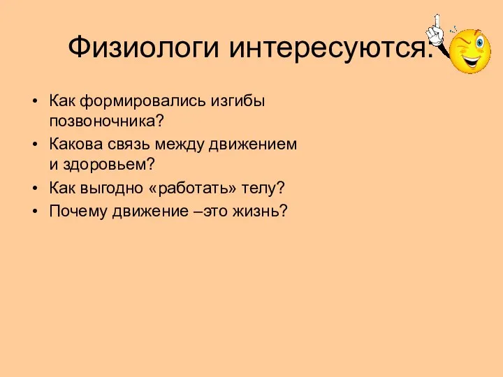 Физиологи интересуются: Как формировались изгибы позвоночника? Какова связь между движением и