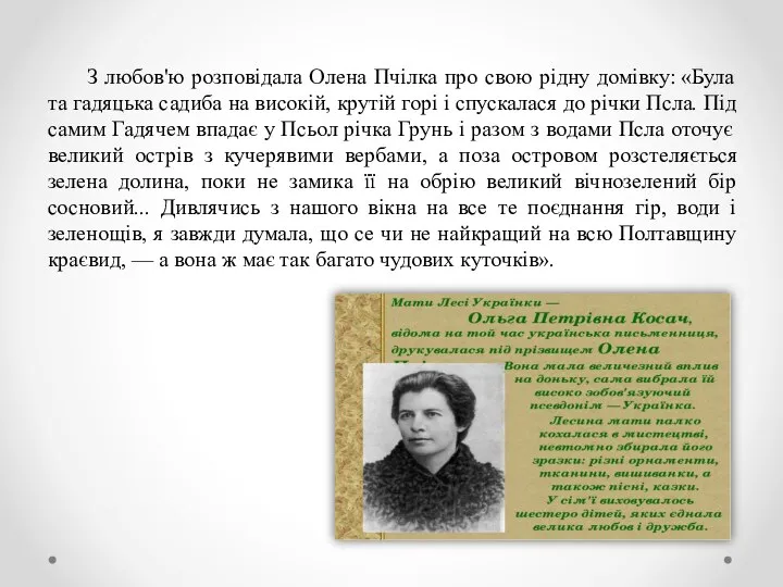 З любов'ю розповідала Олена Пчілка про свою рідну домівку: «Була та