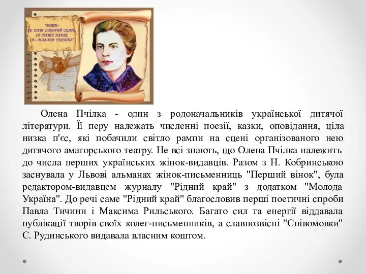 Олена Пчілка - один з родоначальників української дитячої літератури. Її перу