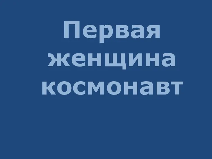 Первая женщина космонавт